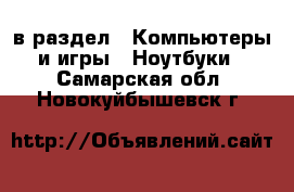  в раздел : Компьютеры и игры » Ноутбуки . Самарская обл.,Новокуйбышевск г.